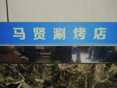 -马贤涮烤(超英·长乐家园店)