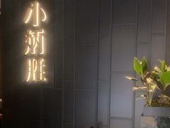 -小炳胜(卓悦中心店)