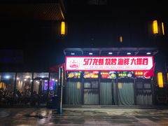 -517烧烤·龙虾·海鲜大排档(万象都荟店)