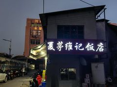-夏茅维记饭店