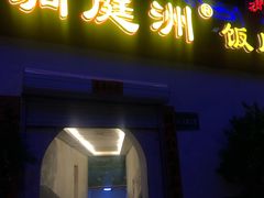 门面-洞庭洲·防空洞火锅·烧烤·铜锅涮肉(新百广场店)