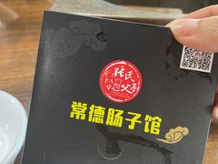 -张氏父子常德肠子馆(红星总店)