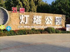 -五通灯塔公园