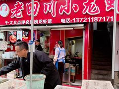 -老四川小龙虾(交通三巷步行街店)