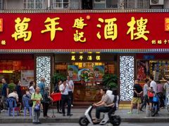 -万年酒楼(越秀南路店)