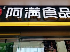 门面-阿满卤香鸡(新街口印象汇店)