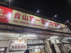 -台山第一家兴华黄鳝饭·黄鳝婆(合水分店)