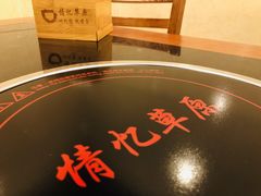 -情忆草原涮肉馆