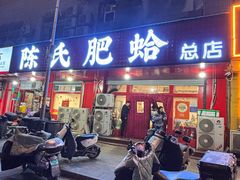 -陈氏肥蛤(小纬六路总店)