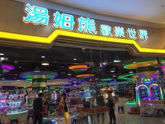 -汤姆熊欢乐世界(龙之梦店)