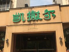 -凯撒尔新疆特色主题餐厅(青山店)