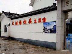 -太湖好灶头土菜馆(石公路店)