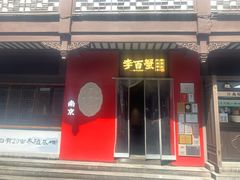 -李百蟹·江南蟹黄面·河景餐厅(夫子庙总店)