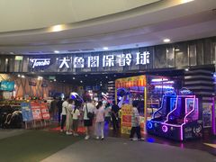 -大鲁阁保龄球(苏州园区店)