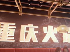 -晓宇重庆火锅(赛格国际购物中心店)