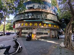 -老福合沟无米粿甜汤粿品店
