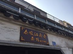 门面-泰顺江南春面馆