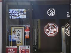 -八角锄烧·肉火锅(天河城店)