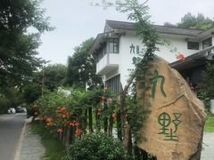 -九墅庭院餐厅(九溪徐村店)