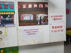 -明呈黄鱼面馆(斜土路店)