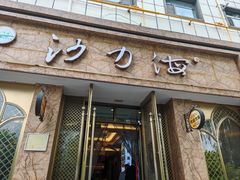 -沙力海西北特色美食烤肉店(北门坡店)