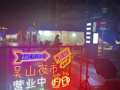-吴山路夜市