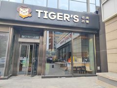 -TIGERS老虎西餐(亦庄店)
