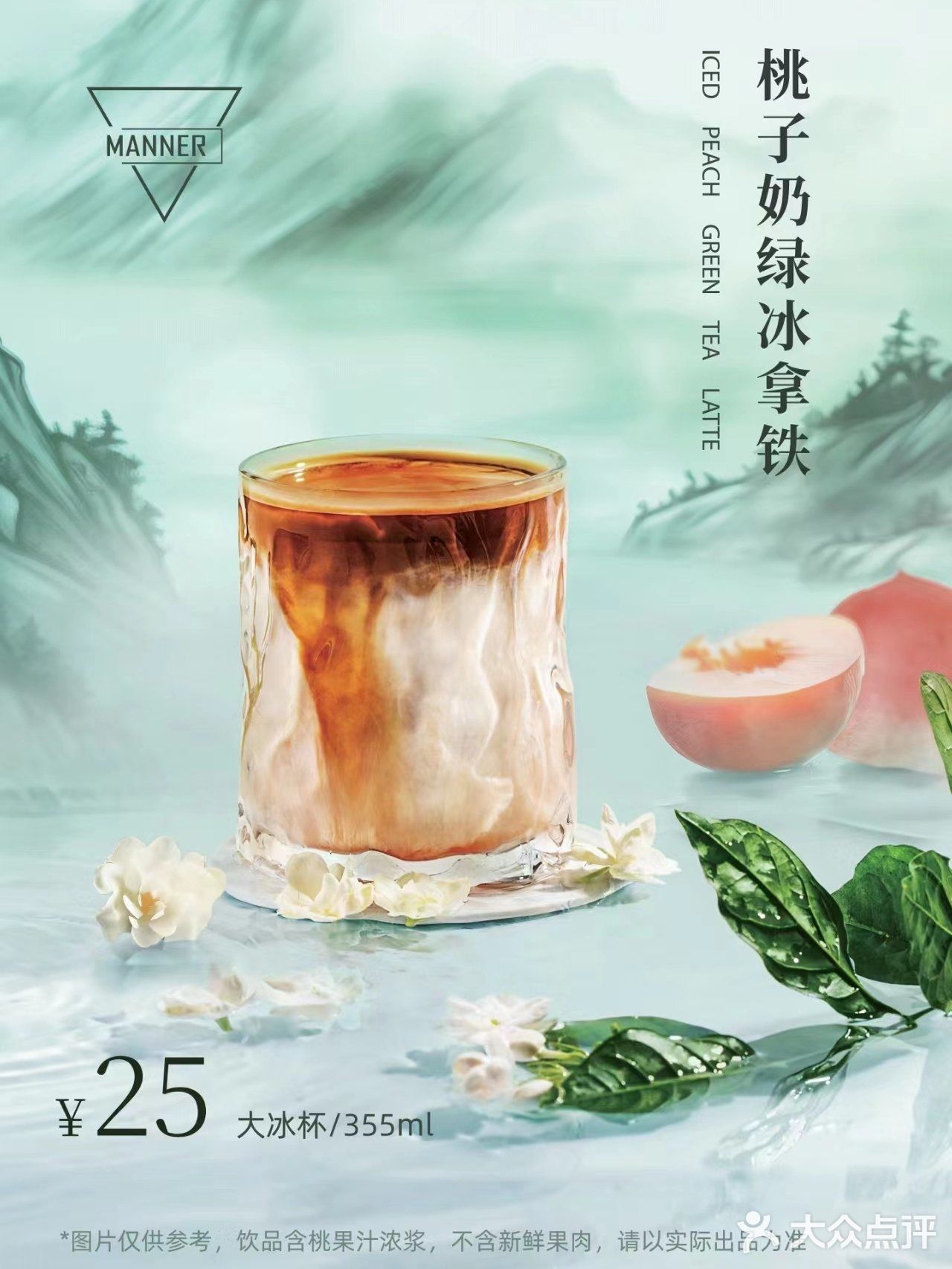 桃子奶绿冰拿铁ⅠMANNER COFFEE