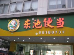 -东池便当(黎明西路店)