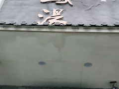 门面-巢湖名吃·东关老鹅汤(江南风情街店)