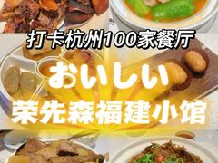 -荣先森·福建小馆(杭州大悦城店)