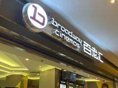-中影国际影城(东方新天地CINITY店)