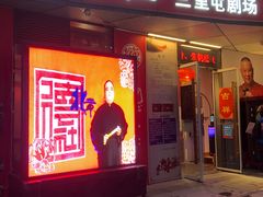 -德云社(三里屯店)