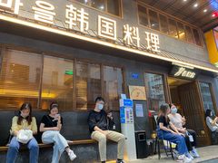 门面-春熙台韩国料理·章鱼肥牛(西丽店)