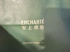 -安上烘焙 ENCHANTE(世纪汇店)