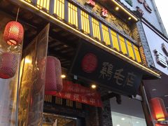 门面-鸡毛店·川菜(双楠店)