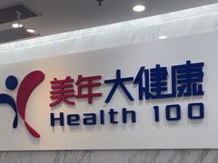 -美年大健康体检(天河东路分院)