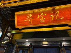 -寻宝记绍兴菜(鲁迅路店)