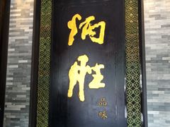 门面-炳胜品味(珠江新城店)