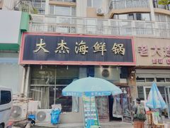 -大杰海鲜锅(基隆路店)