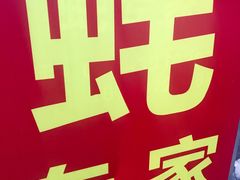 -蚝专家