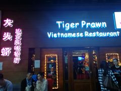门面-大头虾越式风味餐厅(光明广场店)