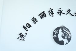 -臣丽纹眉品牌连锁