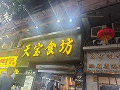 -天宝食坊·啫啫煲大排档(西华路店)