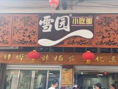 -雪园小吃部(天桥商场店)