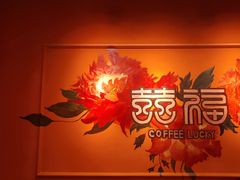 -囍福咖啡(这有山店)
