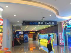 -博纳国际影城(皇庭店)