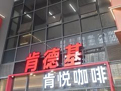 -肯德基(芳和店)