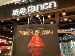 -FANEN法念·烘焙·甜点(万象城店)