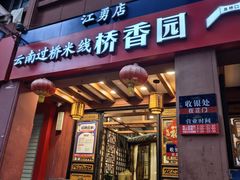 -桥香园云南过桥米线(金马碧鸡店)